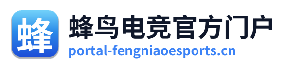 蜂鸟电竞官方门户